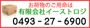 お荷物のご用命はイーストロジへ（0493-27-6900）